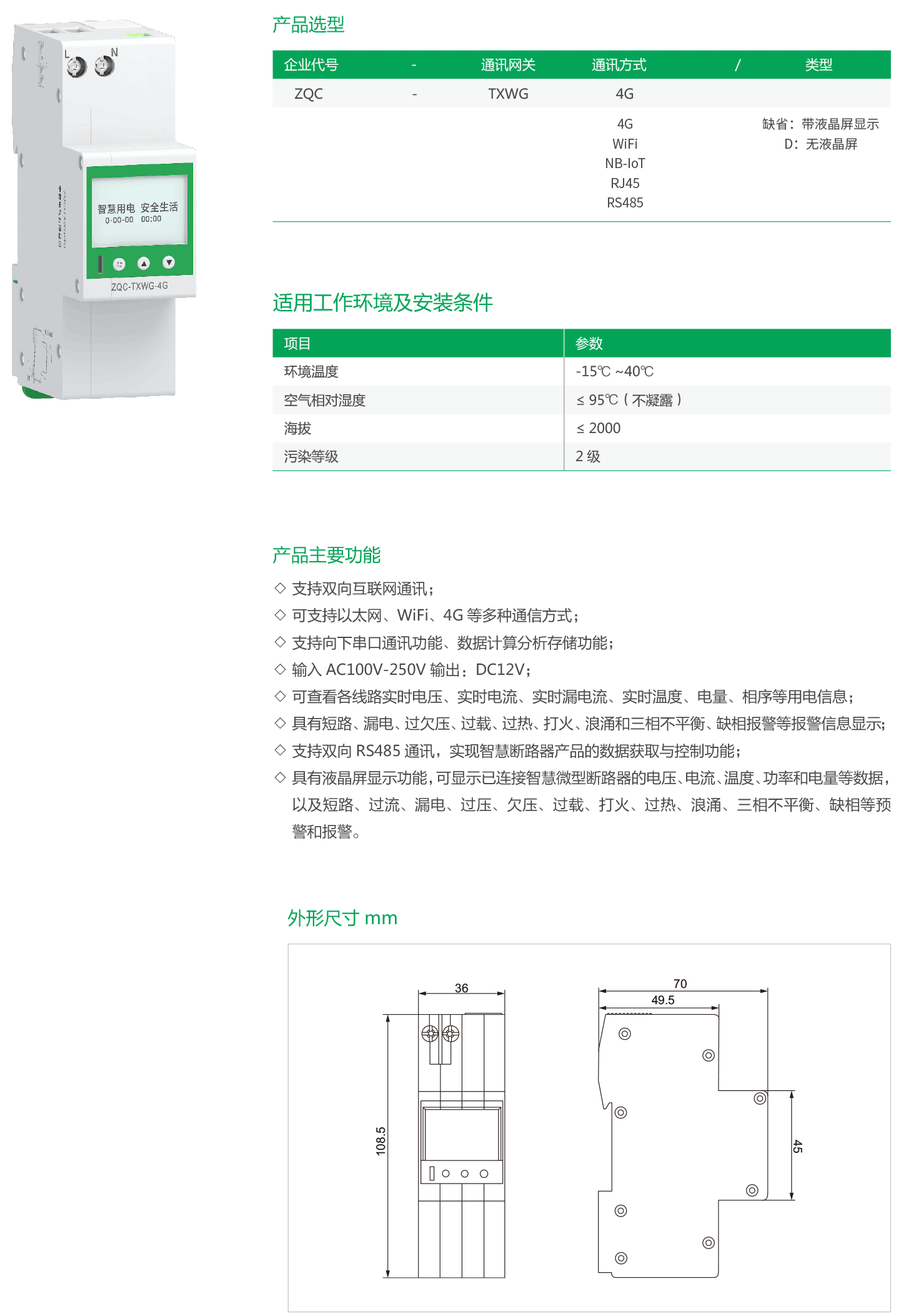 ZQC-TXWG系列物联网通讯网关.png