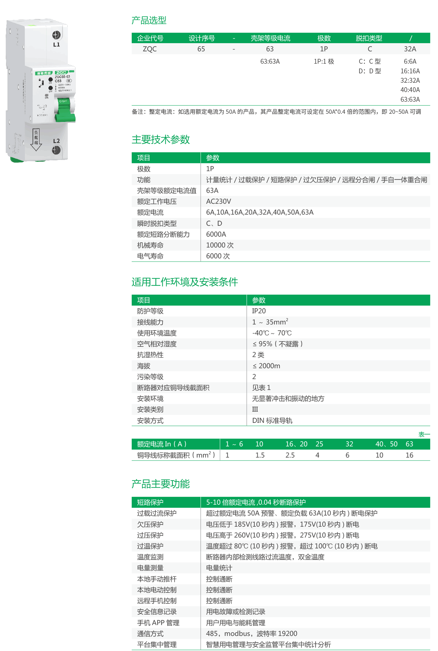 ZQC65-63-1P系列物联网小型断路器.png