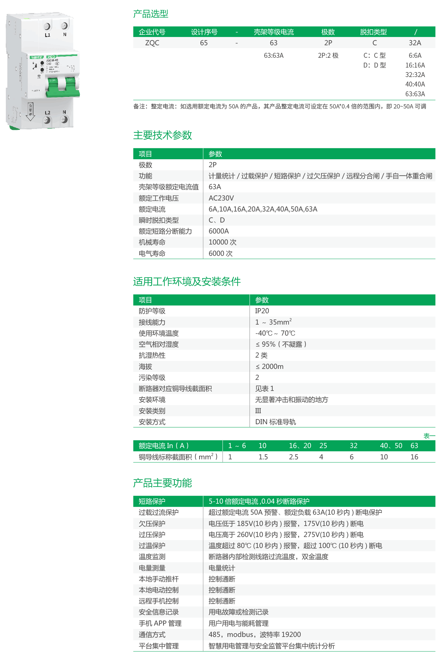 ZQC65-63-2P系列物联网小型断路器.png