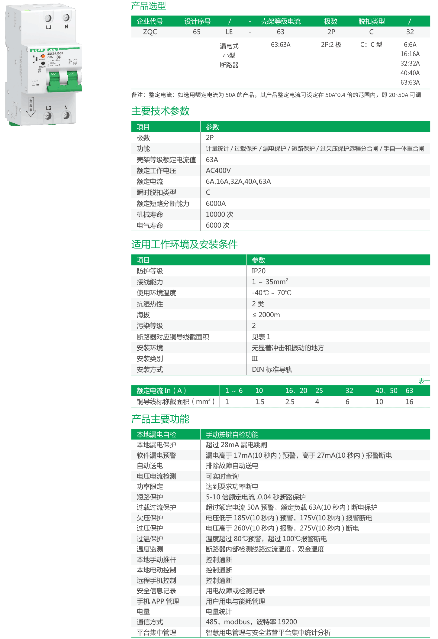 ZQC65LE-63-2P系列物联网小型漏电断路器.png