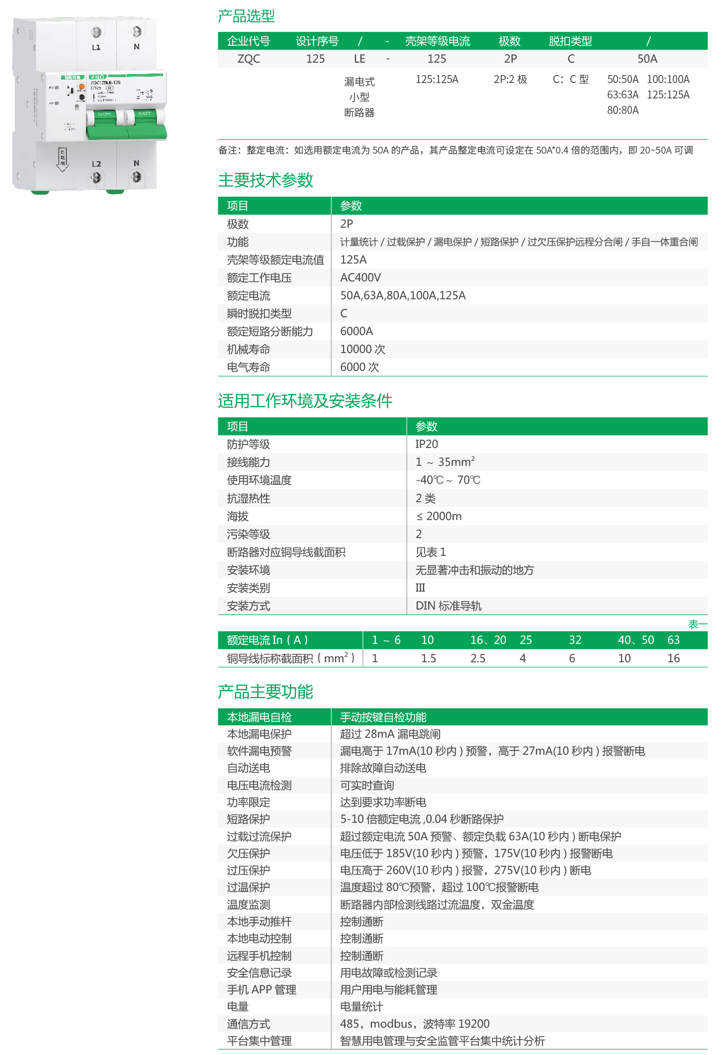 ZQC125LE-125-2P系列物联网小型漏电断路器.png