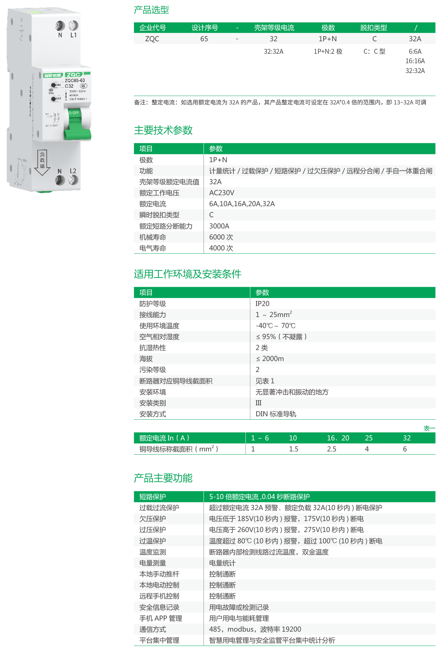ZQC65-32-1P+N系列物联网小型断路器-2.png