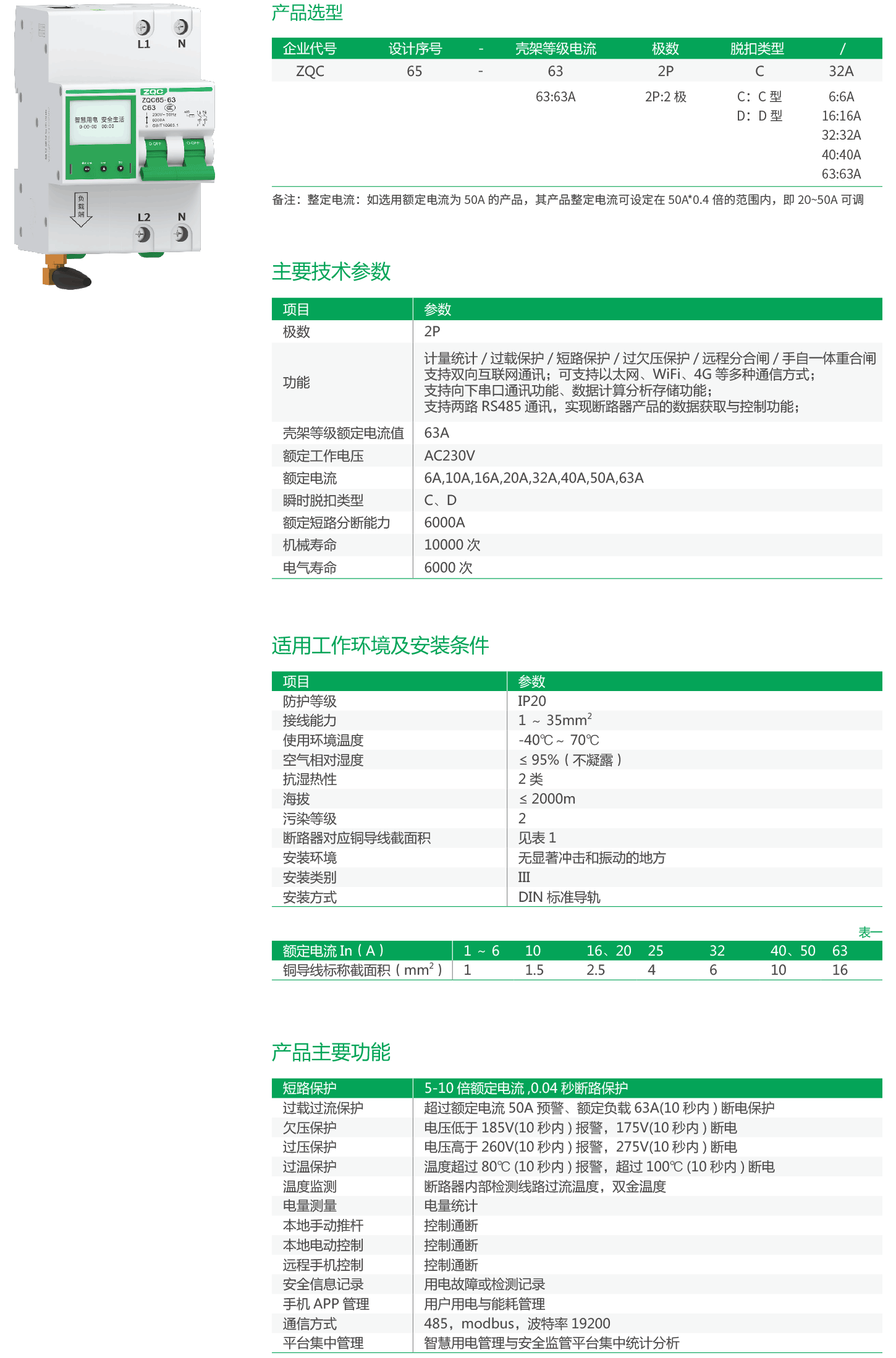 ZQC65-63-2P系列物联网小型断路器(带液晶通讯网关).png