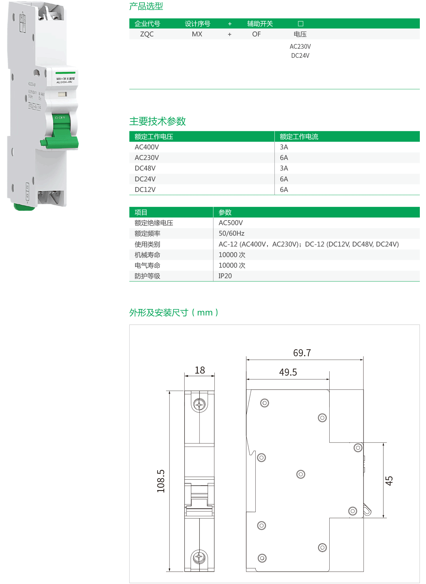 ZQC65-MX系列小型断路器分励辅助-2.png