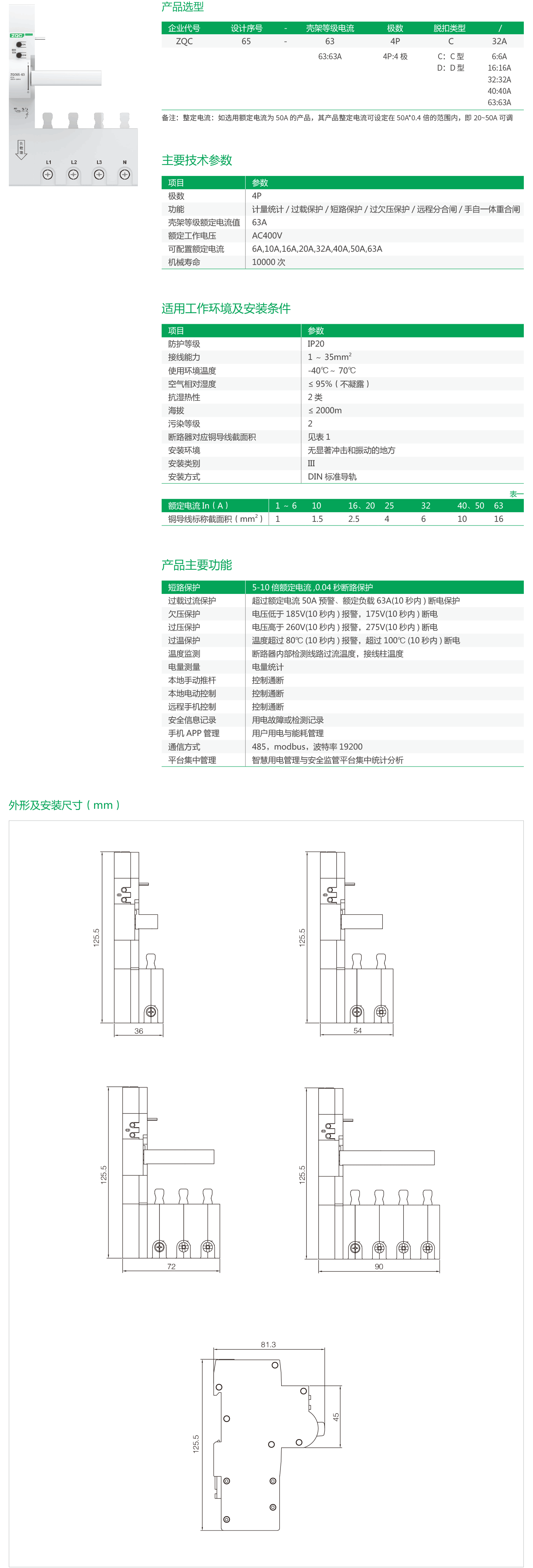 ZQC65-63-4P系列小型断路器外置模块.png