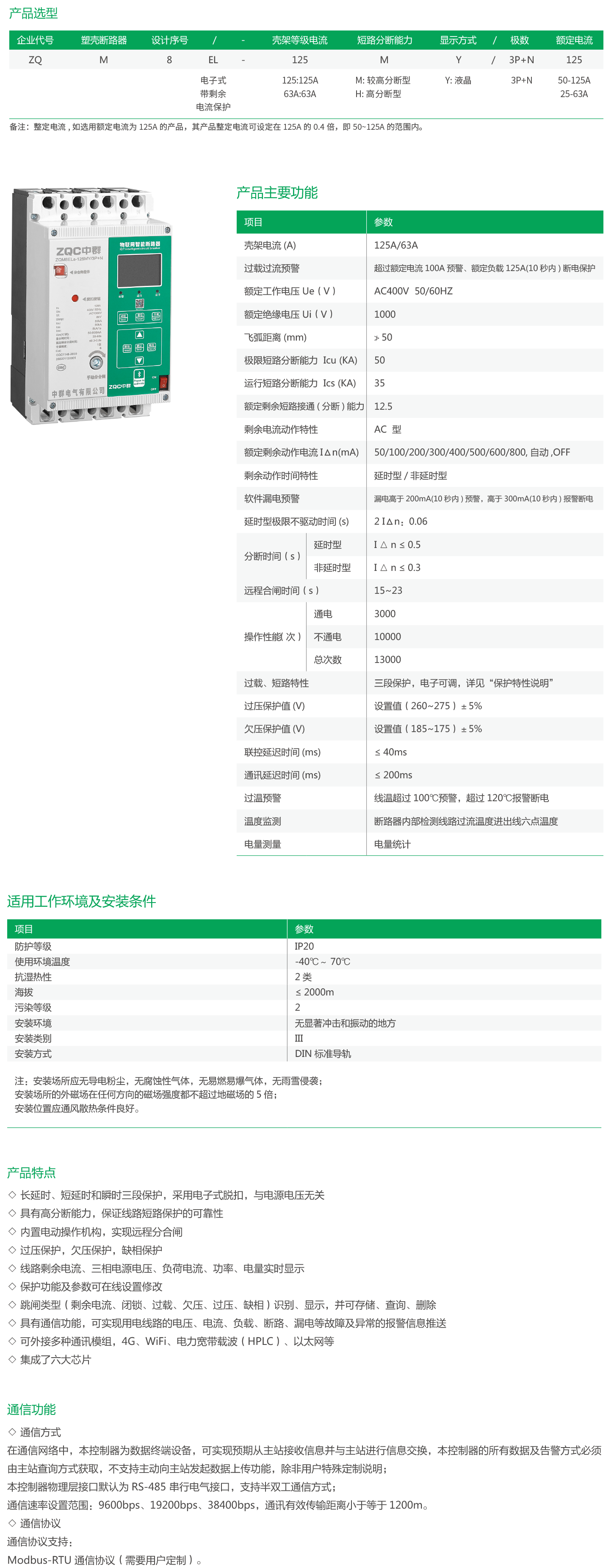 ZQM8EL-125系列物联网塑壳漏电断路器-2.png