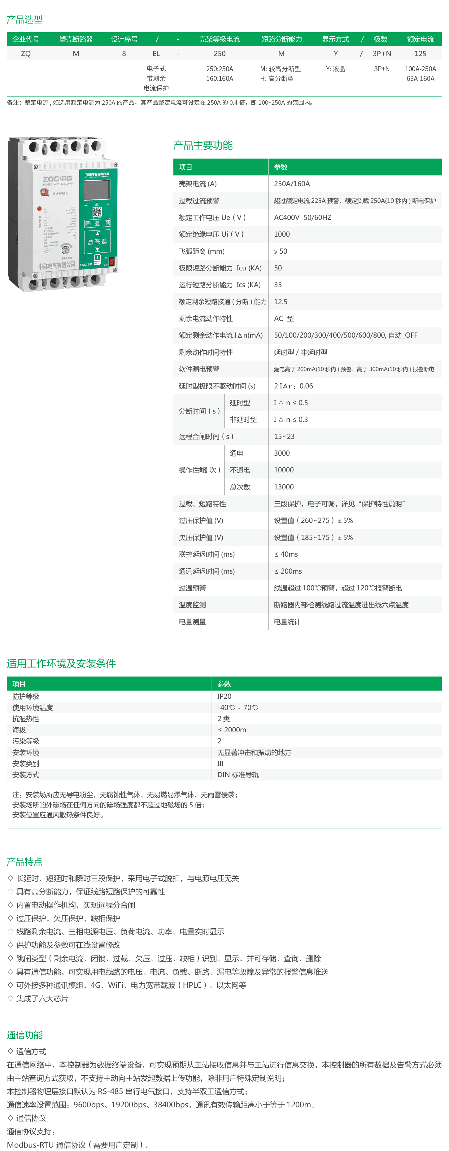 ZQM8EL-250系列物联网塑壳漏电断路器-2.png